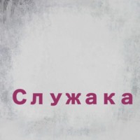 Служака