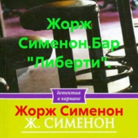 Жорж Сименон.Бар "Либерти".