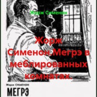Жорж Сименон.Мегрэ в меблированных комнатах.