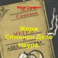 Жорж Сименон.Дело Наура.