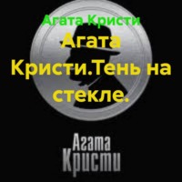 Агата Кристи.Тень на стекле.