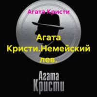 Агата Кристи.Немейский лев.