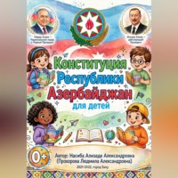 Конституция Республики Азербайджан для детей