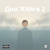 Дно. Книга 2