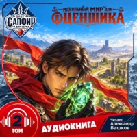 Идеальный мир для оценщика 2