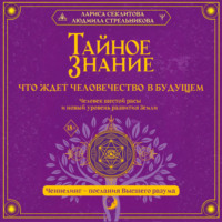 Тайное знание: что ждет человечество в будущем. Человек шестой расы и новый уровень развития Земли