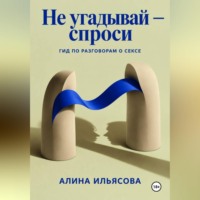 Не угадывай — спроси: гид по разговорам о сексе