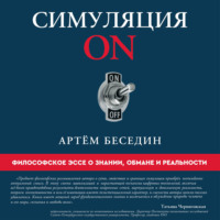 Симуляция ON. Философское эссе о знании, обмане и реальности