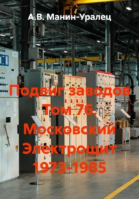 Подвиг заводов Том 76. Московский Электрощит 1973-1985