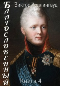 Благословенный. Книга 4
