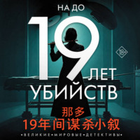 19 лет убийств