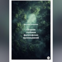 Сборник глубоких философских высказываний