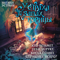 У страха запах корицы