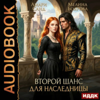 Второй шанс для наследницы