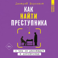Как найти преступника: о чем не расскажут в детективах