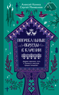 Погребальные обряды в Карелии. Дерево карсикко, путь в Туонелу и могучие предки сюндюзет