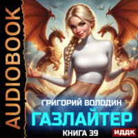 Газлайтер. Книга 39