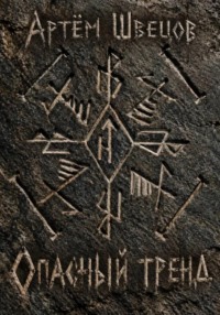 Опасный тренд