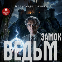 Замок ведьм