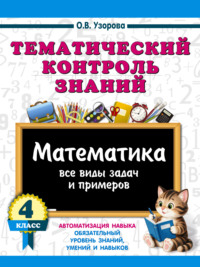 Тематический контроль знаний. Математика. 4 класс
