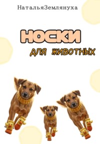 Носки для животных