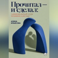 Прочитал — и сделал: минимальный курс техники для пар