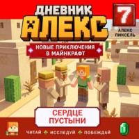 Дневник Алекс. Книга 7. Сердце пустыни