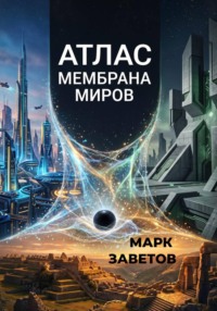 АТЛАС: МЕМБРАНА МИРОВ