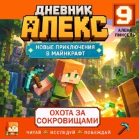 Дневник Алекс. Книга 9. Охота за сокровищами