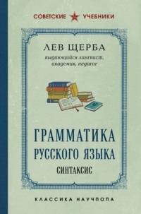 Грамматика русского языка. Синтаксис