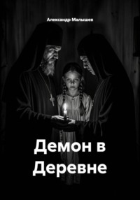 Демон в Деревне