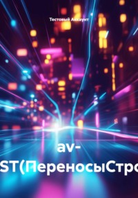 av- TEST(ПереносыСтрок)