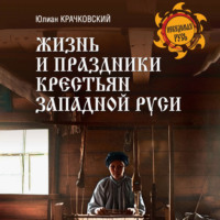 Жизнь и праздники крестьян Западной Руси