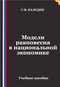 Модели равновесия в национальной экономике