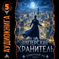 Имперский Хранитель. Том 5