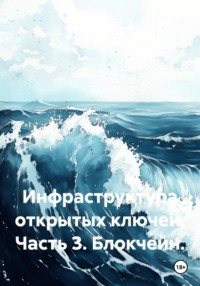 Инфраструктура открытых ключей. Часть 3. Блокчейн.