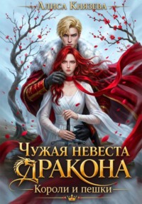 Чужая невеста дракона. Короли и пешки