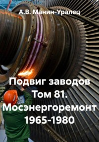 Подвиг заводов Том 81. Мосэнергоремонт 1965-1980