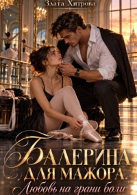 Балерина для мажора. Любовь на грани боли