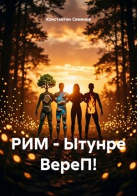 РИМ - Ытунре ВереП!