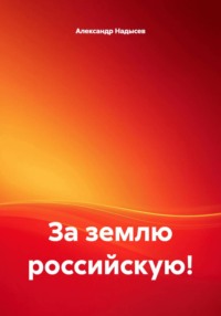За землю российскую!