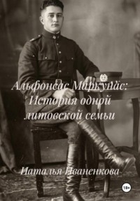 АЛЬФОНСАС  МАРКУНАС: История одной литовской семьи.