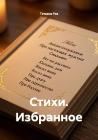 Стихи. Избранное