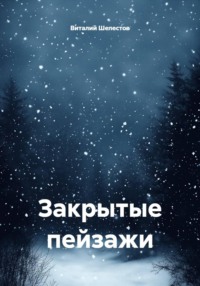 Закрытые пейзажи