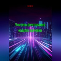 Учитель фехтования нашего времени