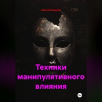 Техники манипулятивного влияния