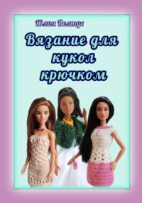 Вязание для кукол крючком
