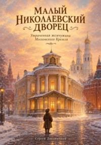 Малый Николаевский дворец