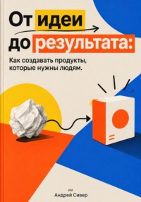 От идеи до результата: Как создавать продукты, которые нужны людям