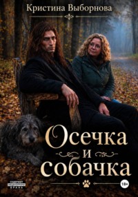 Осечка и собачка
